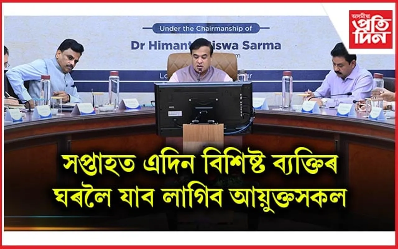 আয়ুক্ত সন্মিলন: ২ অক্টোবৰত আনুষ্ঠানিকভাৱে আৰম্ভ হ’ব উপ-জিলাৰ কাম...
